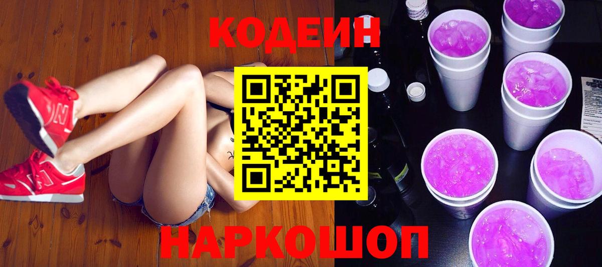 Кодеин Purple Drank Корсаков